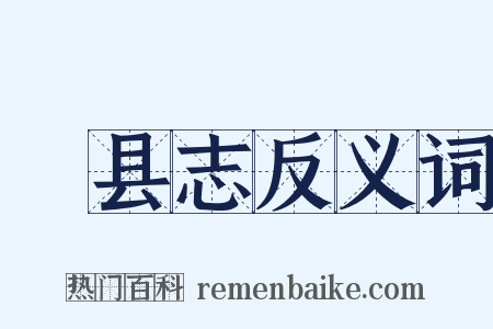 鄠县志反义词是什么意思的图片